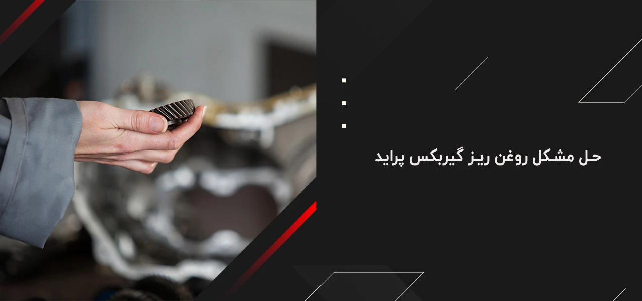 حل مشکل روغن ریز گیربکس پراید - چرا گیربکس پراید روغن ریزی دارد