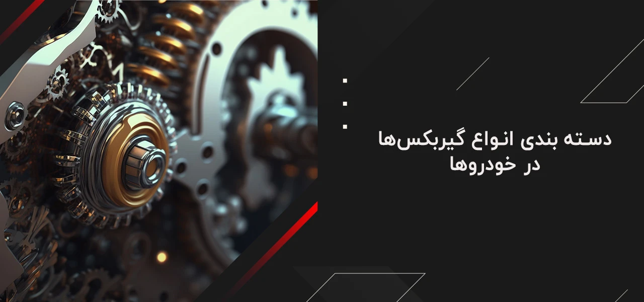 قطعات گیربکس 3 دسته بندی انواع گیربکسها در خودروها - قطعات گیربکس