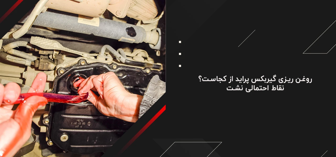 روغن ریزی گیربکس پراید از کجاست؟ نقاط احتمالی نشت