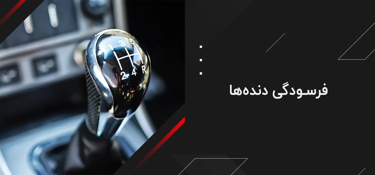 چرا گیربکس صدا میدهد (چرا گیربکس زوزه میکشد) 3 فرسودگی دندهها - چرا گیربکس صدا میدهد