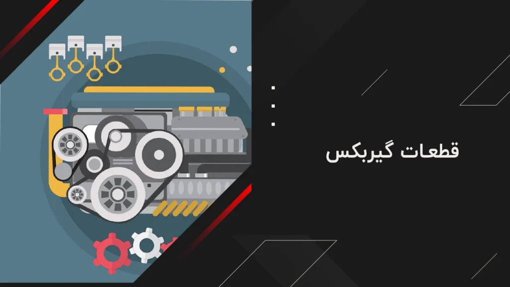 قطعات گیربکس 2 قطعات گیربکس