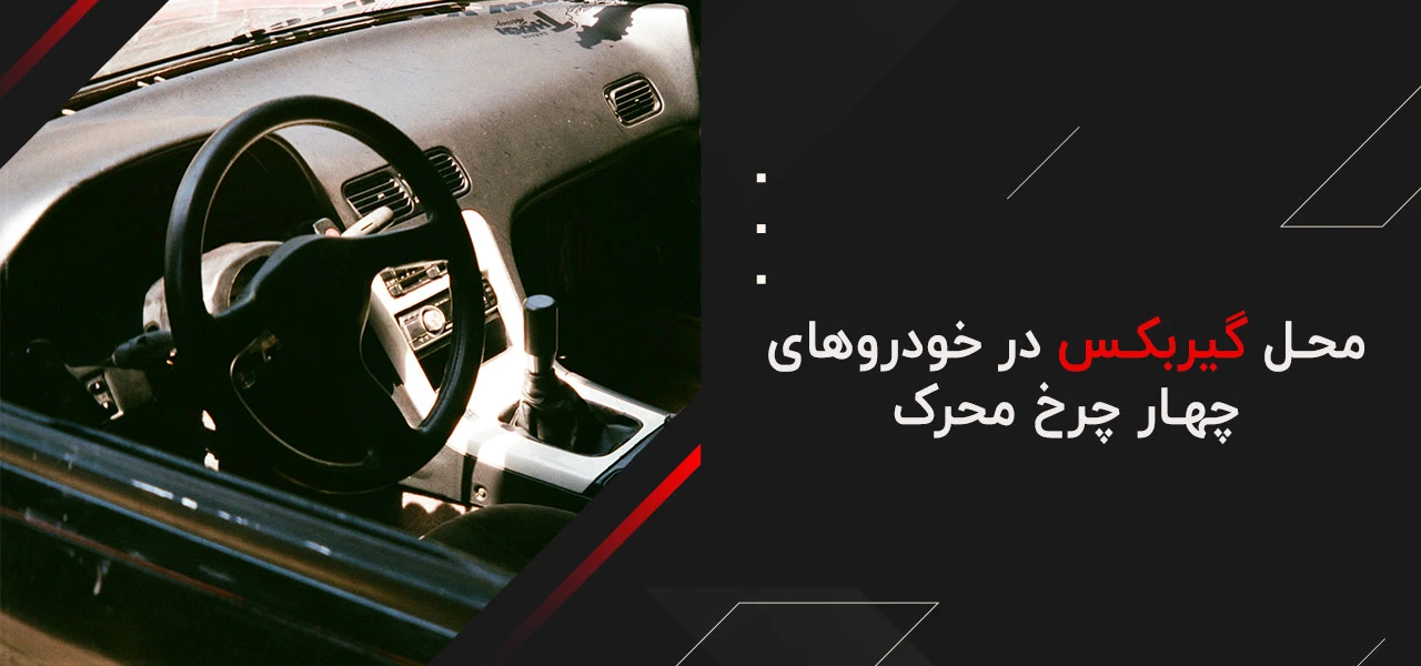 گیربکس کجای ماشین است؟ 6 محل گیربکس در خودروهای چهار چرخ محرک- گیربکس کجای ماشین است؟
