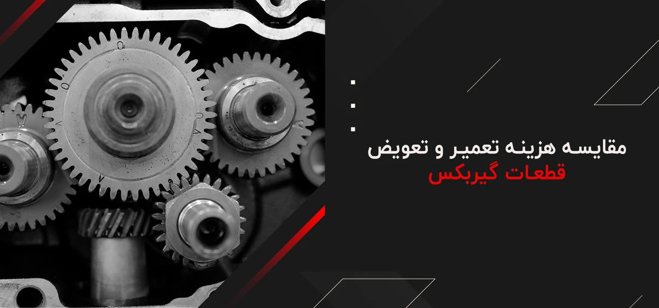 قطعات گیربکس 6 مقایسه هزینه تعمیر و تعویض قطعات گیربکس