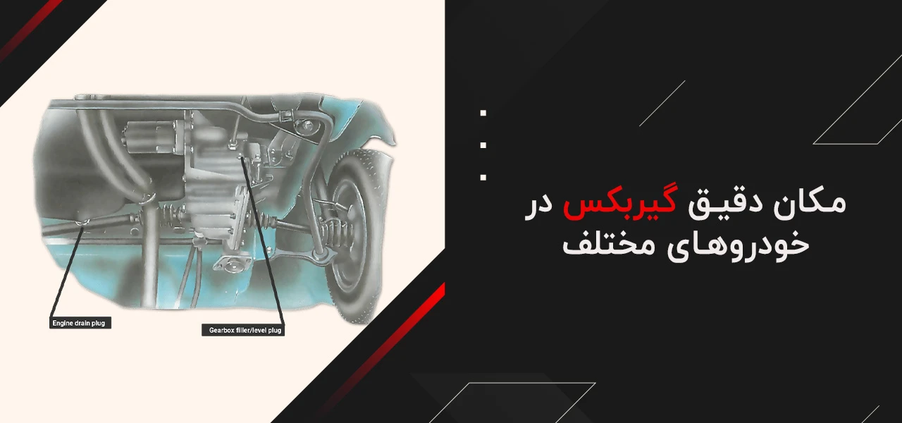 گیربکس کجای ماشین است؟ 3 گیربکس کجای ماشین است؟ در خودروهای مختلف