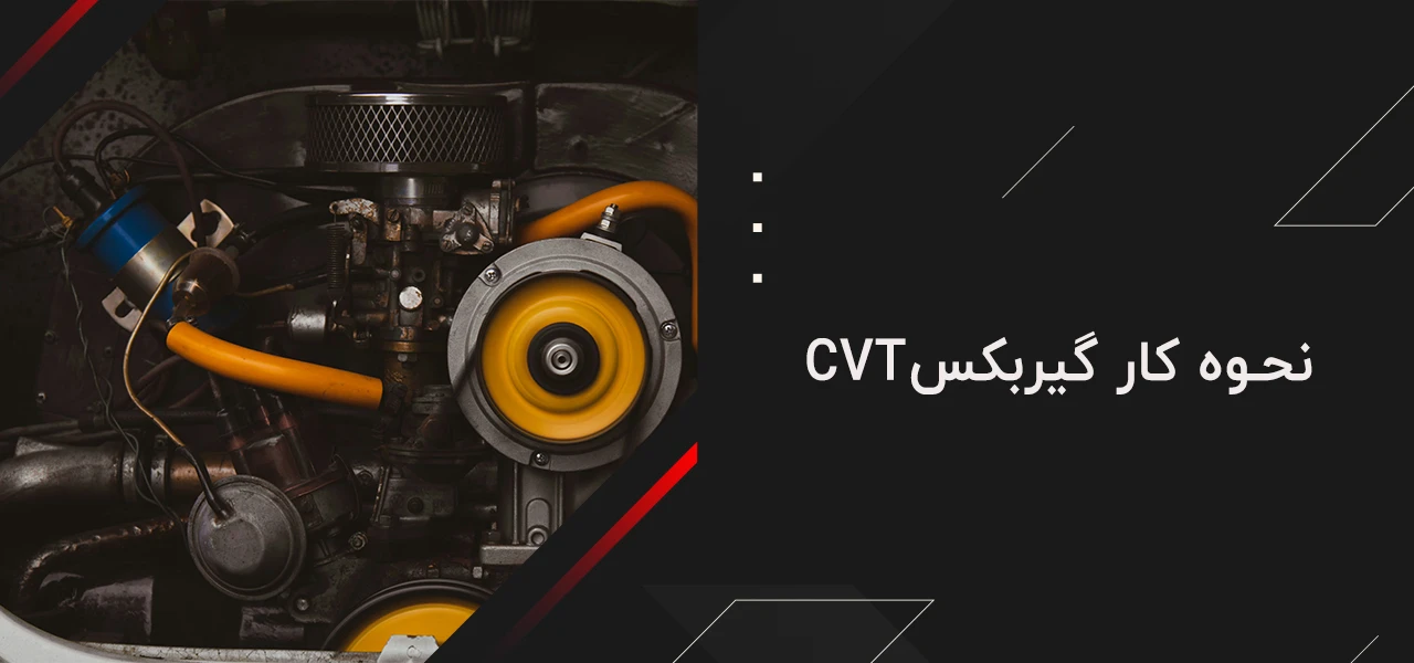 گیربکس cvt چیست؟ 3 نحوه کار گیربکس CVT - گیربکس cvt چیست؟