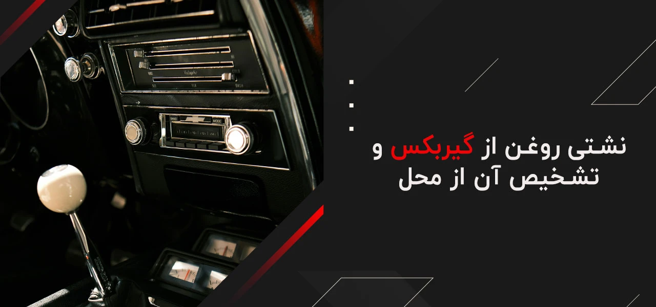 گیربکس کجای ماشین است؟ 4 نشتی روغن از گیربکس و تشخیص آن از محل - گیربکس کجای ماشین است؟