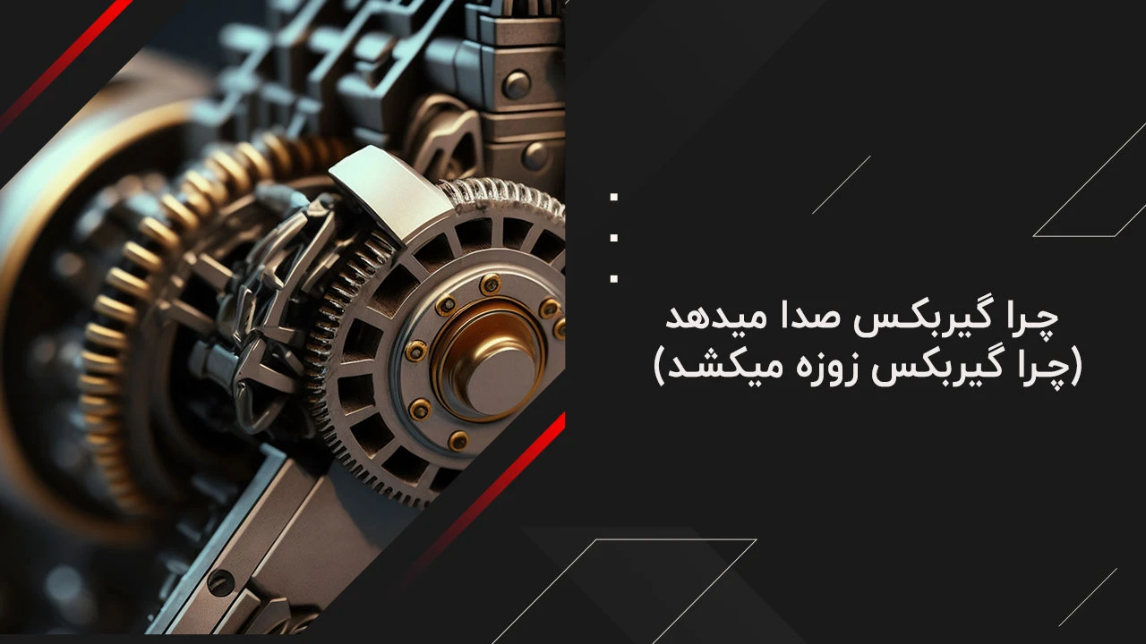چرا گیربکس صدا میدهد (چرا گیربکس زوزه میکشد)