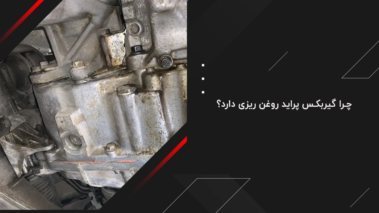 چرا گیربکس پراید روغن ریزی دارد؟
