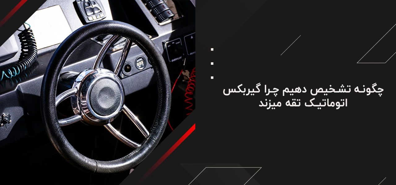 چرا گیربکس اتوماتیک تقه میزند 5 چگونه تشخیص دهیم چرا گیربکس اتوماتیک تقه میزند