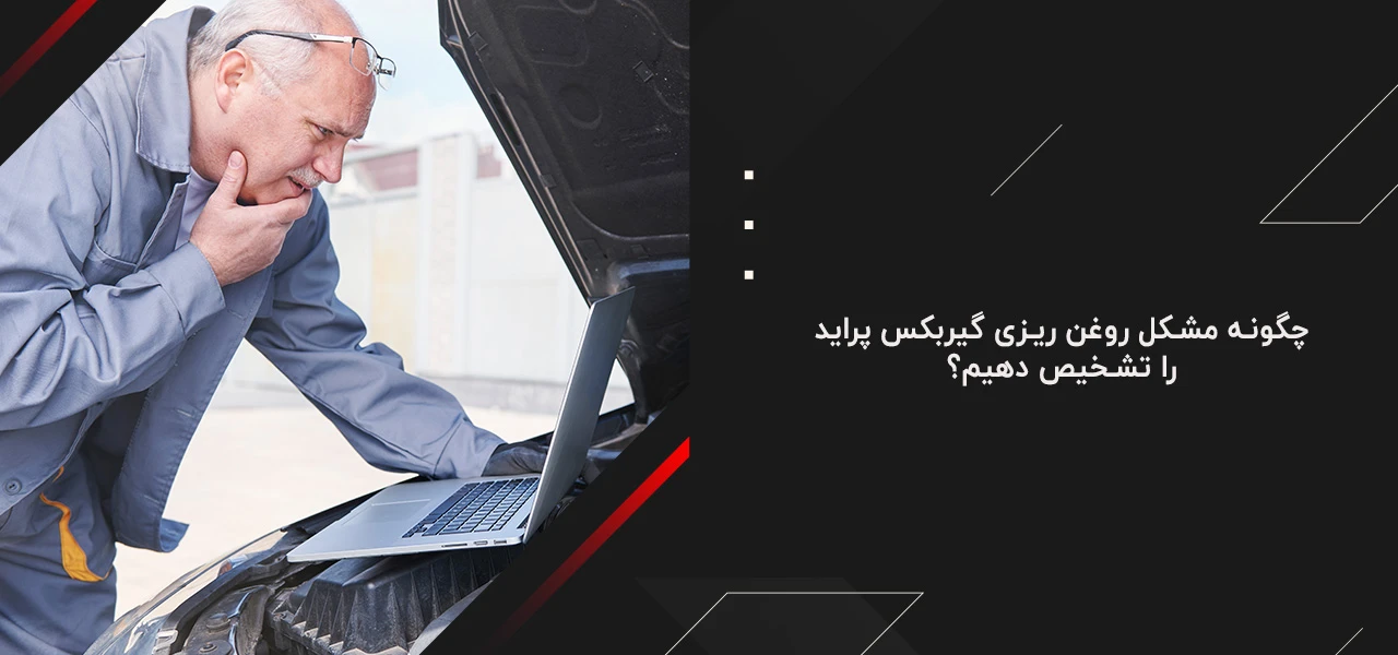 چگونه مشکل روغن ریزی گیربکس پراید را تشخیص دهیم؟ - چرا گیربکس پراید روغن ریزی دارد
