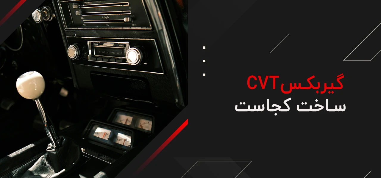 گیربکس cvt چیست؟ 5 گیربکس CVT ساخت کجاست - گیربکس cvt چیست؟