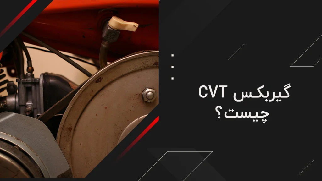 گیربکس cvt چیست؟ 42 گیربکس cvt چیست؟