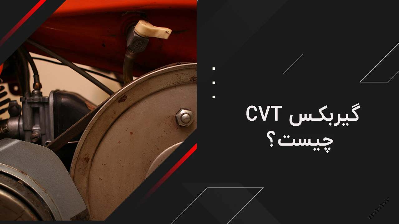 گیربکس cvt چیست؟