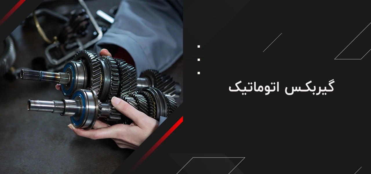 قطعات گیربکس 4 گیربکس اتوماتیک (Automatic Transmission) - قطعات گیربکس