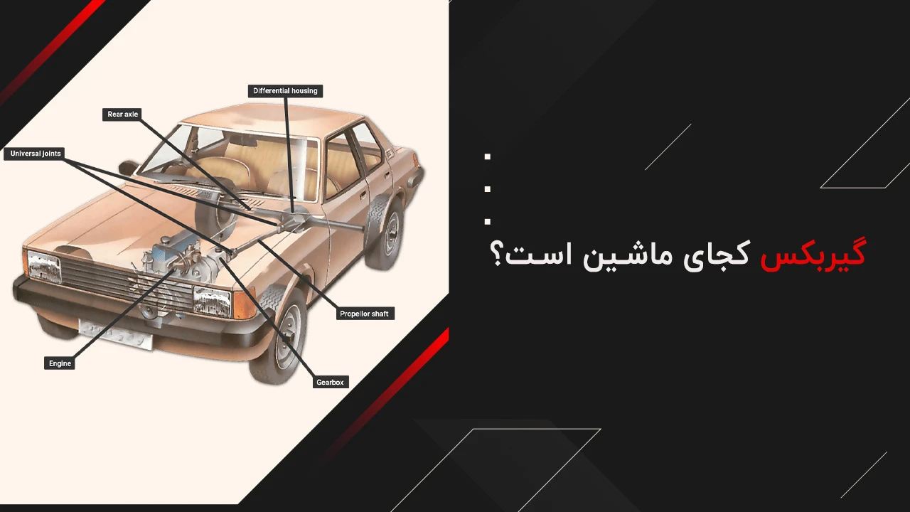 گیربکس کجای ماشین است؟