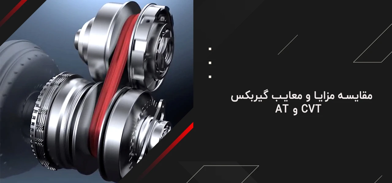 مقایسه مزایا و معایب گیربکس AT و CVT - گیربکس at بهتر است یا cvt