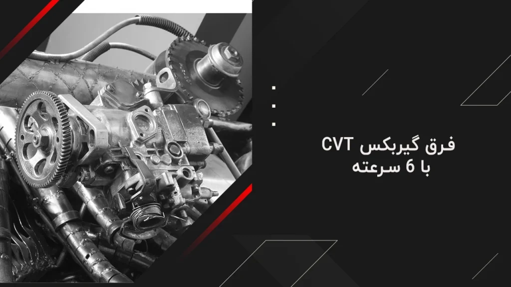 فرق گیربکس CVT با 6 سرعته 29 فرق گیربکس CVT با 6 سرعته