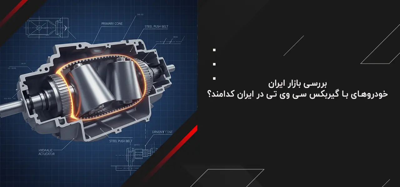 چه ماشین هایی گیربکس cvt دارند؟ 5 بررسی بازار ایران؛ خودروهای با گیربکس cvt در ایران کدامند؟