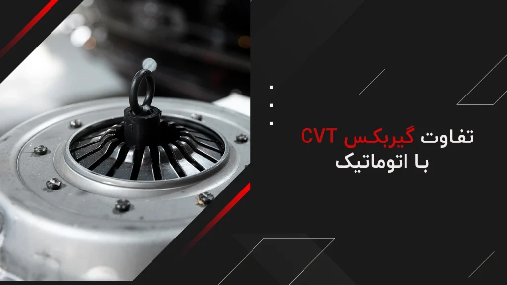 تفاوت گیربکس cvt با اتوماتیک 37 تفاوت گیربکس cvt با اتوماتیک
