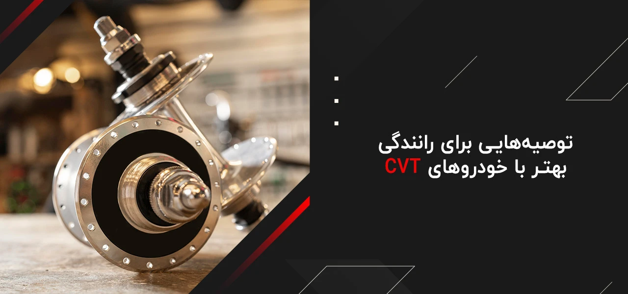 توصیه‌هایی برای رانندگی بهتر با خودروهای CVT - چه ماشین هایی گیربکس cvt دارند