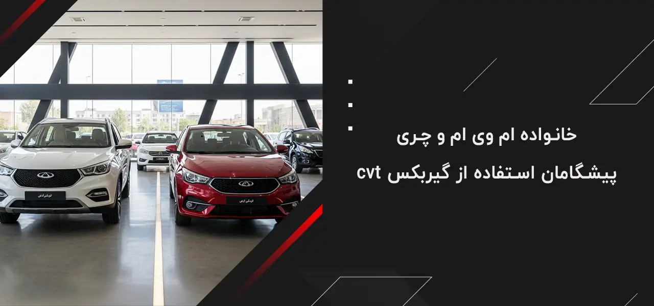 چه ماشین هایی گیربکس cvt دارند؟ 6 خانواده ام وی ام و چری؛ پیشگامان استفاده از گیربکس cvt