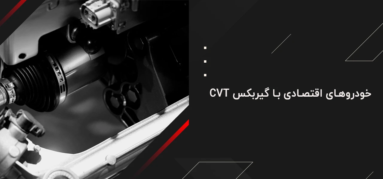 خودروهای اقتصادی با گیربکس CVT - چه ماشین هایی گیربکس cvt دارند