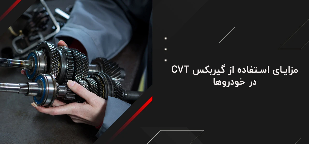 مزایای استفاده از گیربکس CVT در خودروها - چه ماشین هایی گیربکس cvt دارند