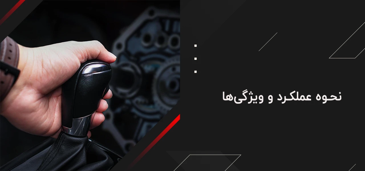 گیربکس CVT: نحوه عملکرد و ویژگی‌ها - فرق گیربکس CVT با 6 سرعته