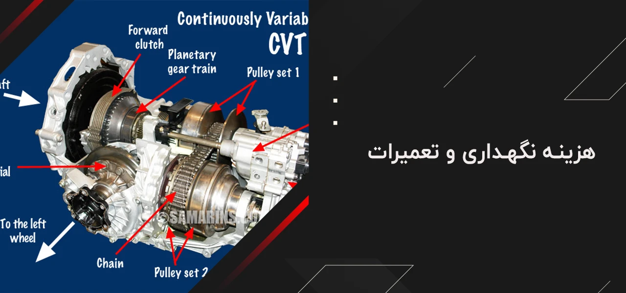 هزینه نگهداری و تعمیرات - گیربکس at بهتر است یا cvt