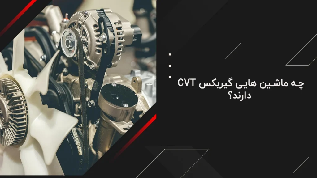 چه ماشین هایی گیربکس cvt دارند؟ 2 چه ماشین هایی گیربکس cvt دارند؟