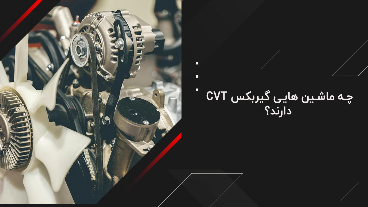 چه ماشین هایی گیربکس cvt دارند؟