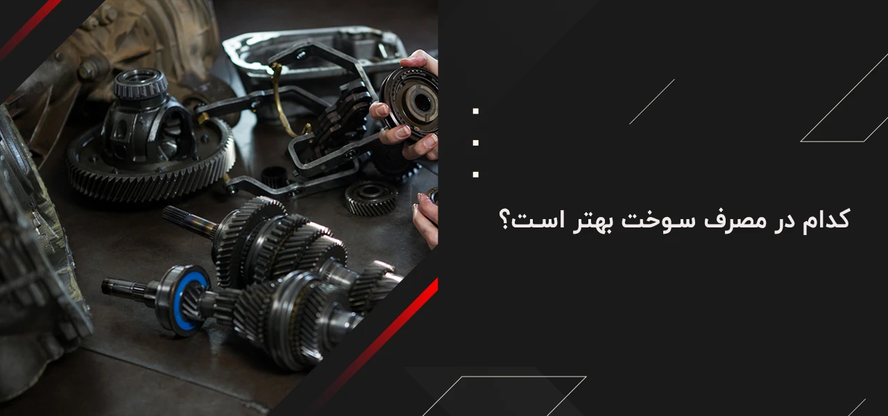 کدام در مصرف سوخت بهتر است؟ - فرق گیربکس CVT با 6 سرعته