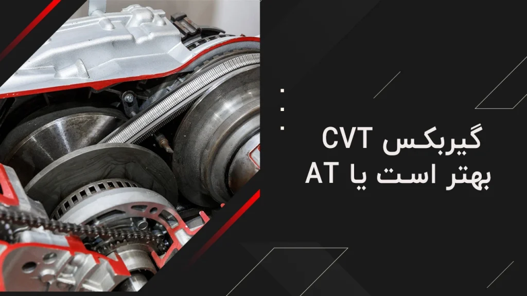 گیربکس at بهتر است یا cvt؟ 33 گیربکس at بهتر است یا cvt