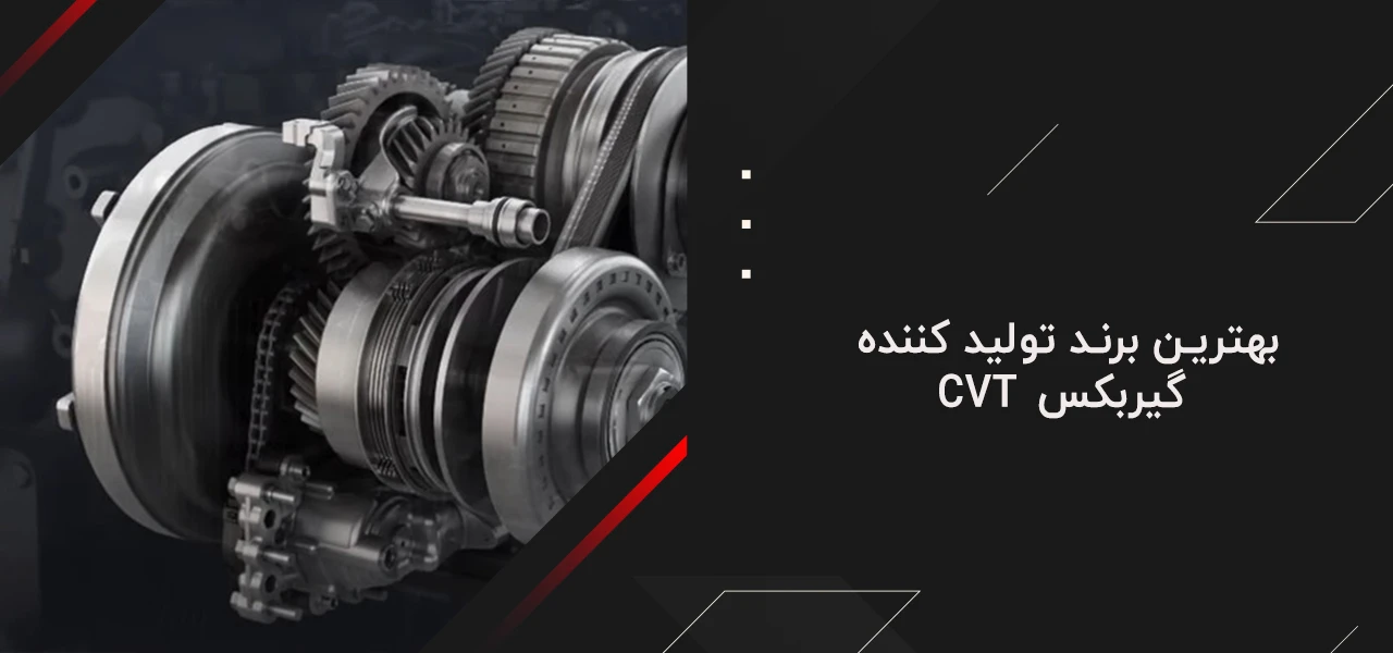 بهترین برند تولید کننده گیربکس CVT - گیربکس CVT ساخت کجاست