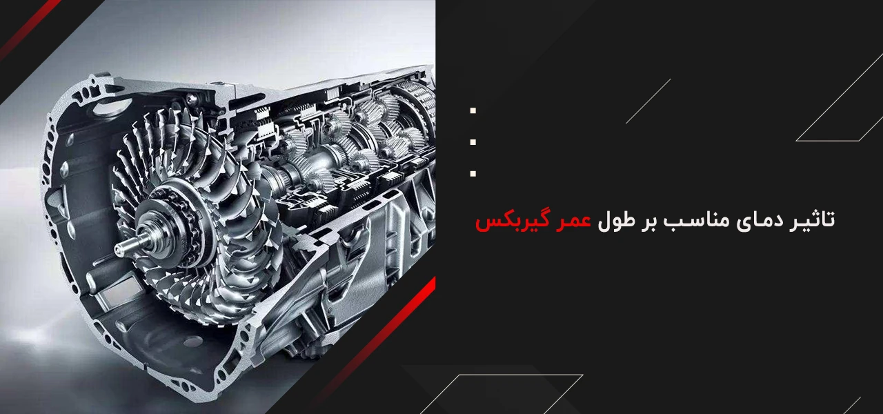 تاثیر دمای مناسب بر طول عمر گیربکس - عمر مفید گیربکس cvt