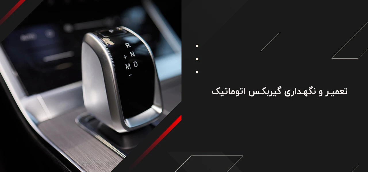 تعمیر و نگهداری گیربکس اتوماتیک - علائم خرابی گیربکس اتوماتیک