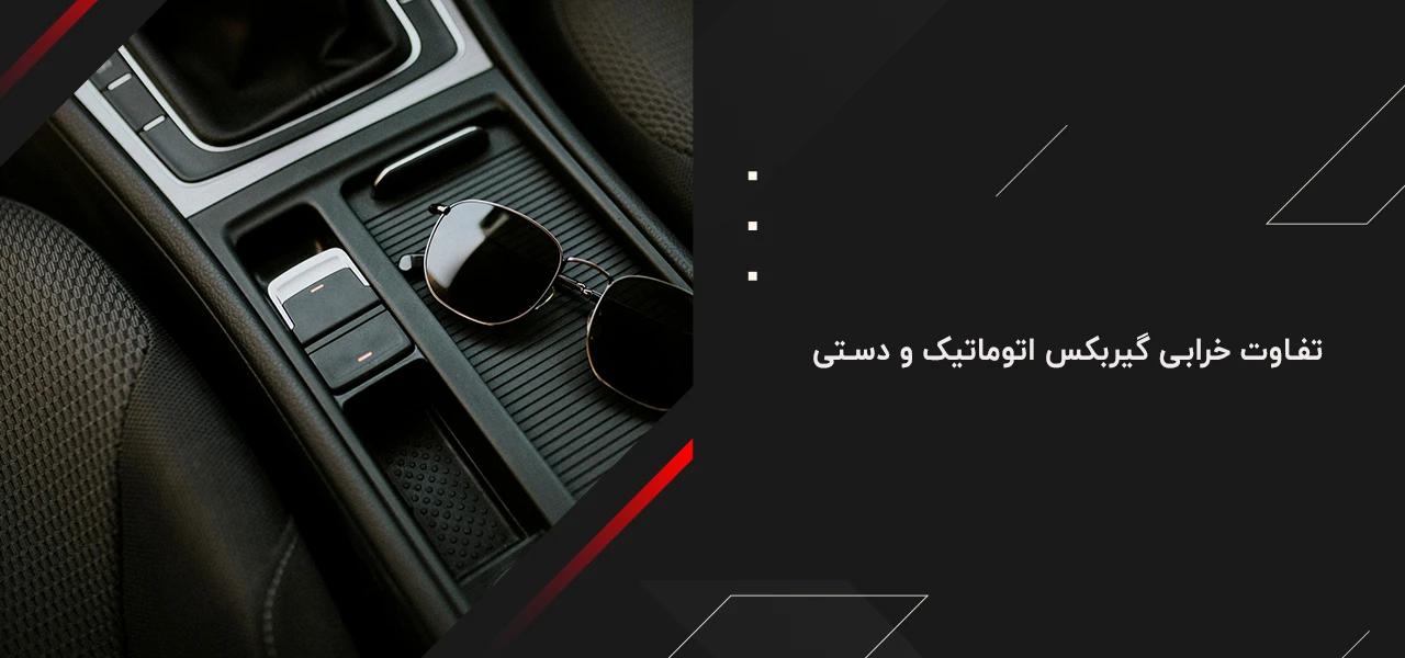 تفاوت خرابی گیربکس اتوماتیک و دستی - علائم خرابی گیربکس اتوماتیک