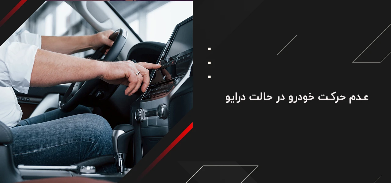 عدم حرکت خودرو در حالت درایو - علائم خرابی گیربکس اتوماتیک