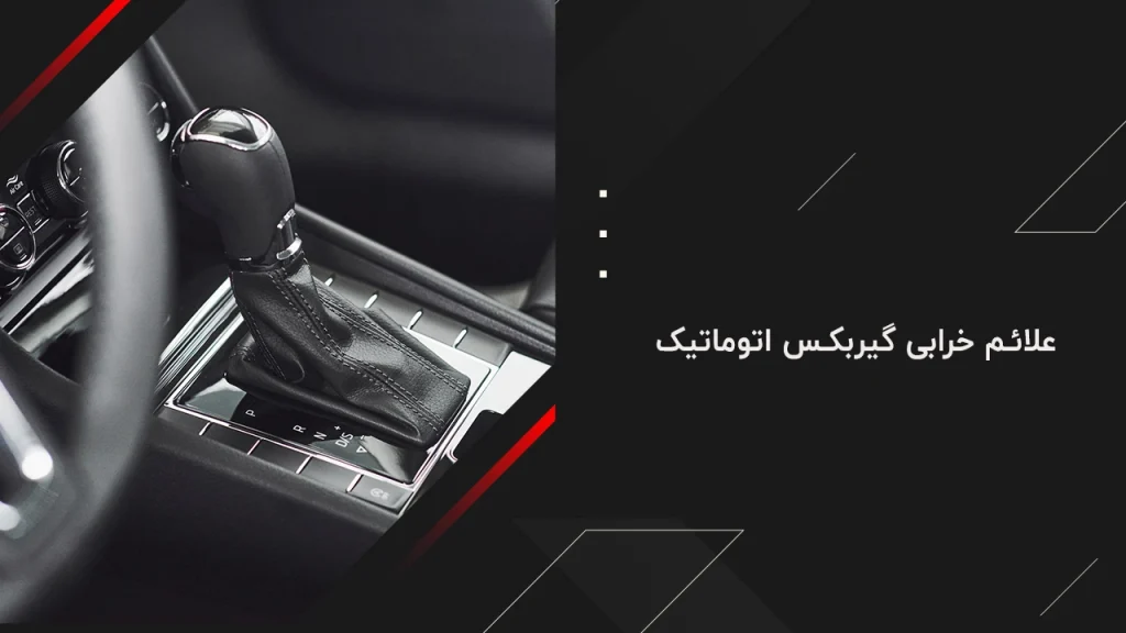 علائم خرابی گیربکس اتوماتیک 14 علائم خرابی گیربکس اتوماتیک
