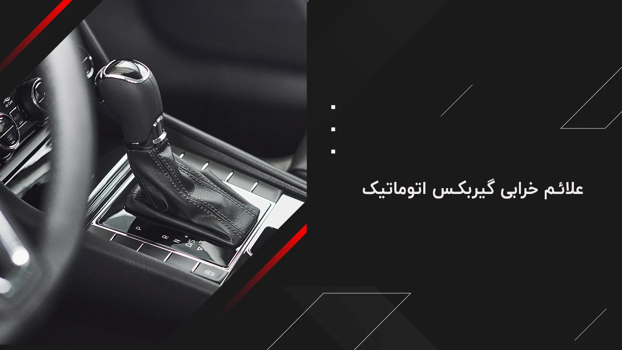 علائم خرابی گیربکس اتوماتیک