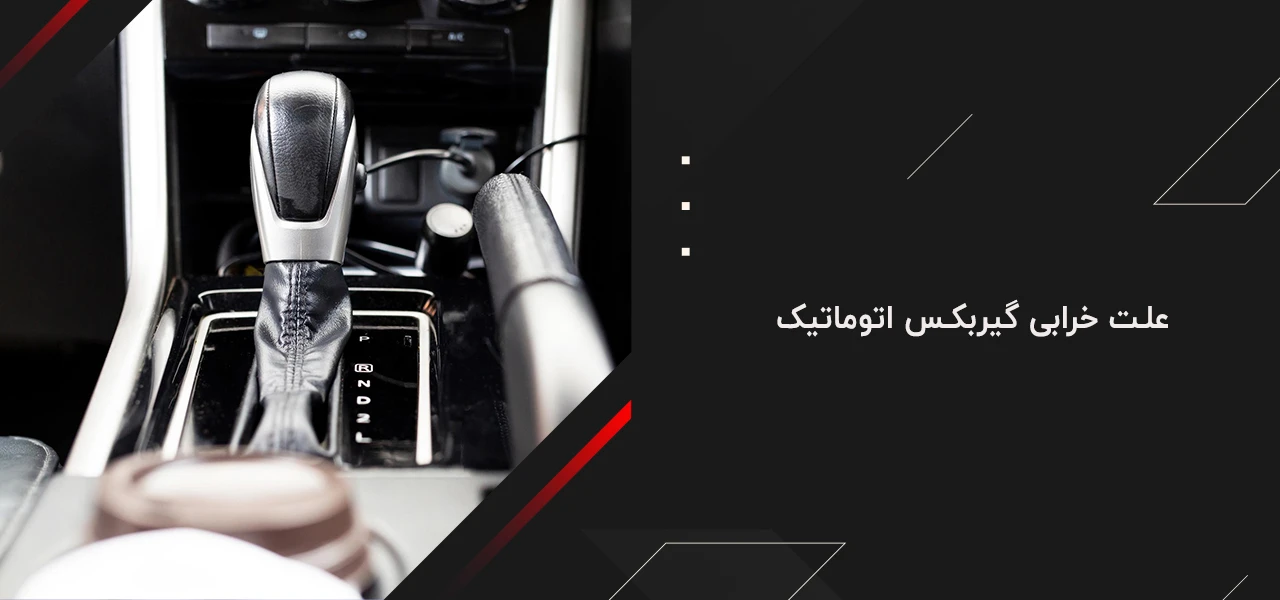 علت خرابی گیربکس اتوماتیک - علائم خرابی گیربکس اتوماتیک