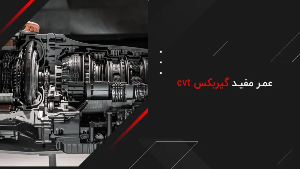 عمر مفید گیربکس cvt 26 عمر مفید گیربکس cvt