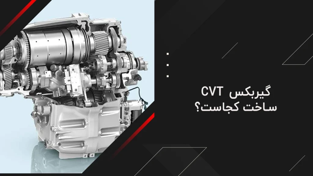 گیربکس CVT ساخت کجاست؟ 22 گیربکس CVT ساخت کجاست