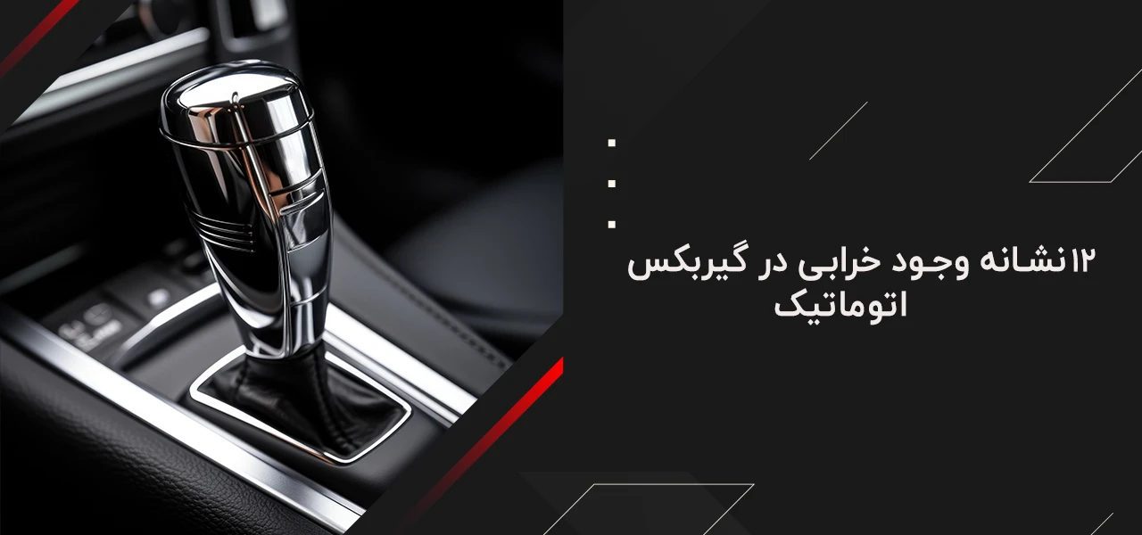 ۱۲ نشانه وجود خرابی در گیربکس اتوماتیک - علائم خرابی گیربکس اتوماتیک