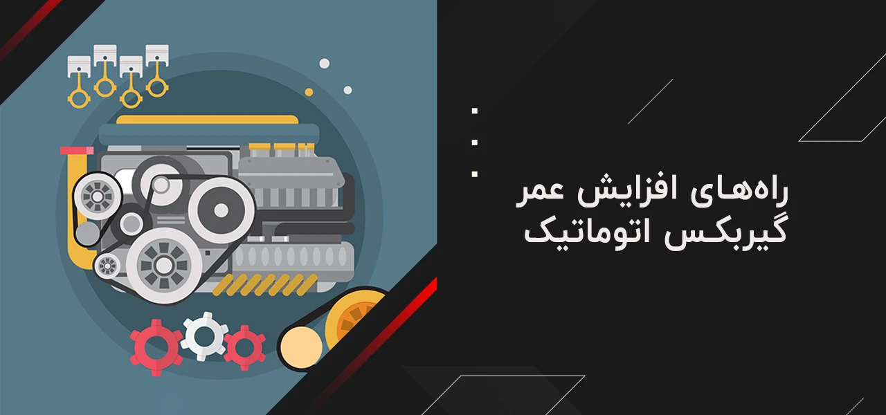 آشنایی با حروف روی گیربکس اتوماتیک