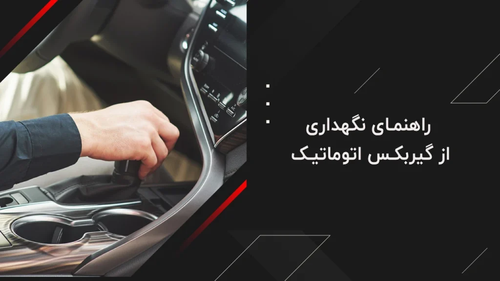 راهنمای نگهداری از گیربکس اتوماتیک 16 راهنمای نگهداری از گیربکس اتوماتیک