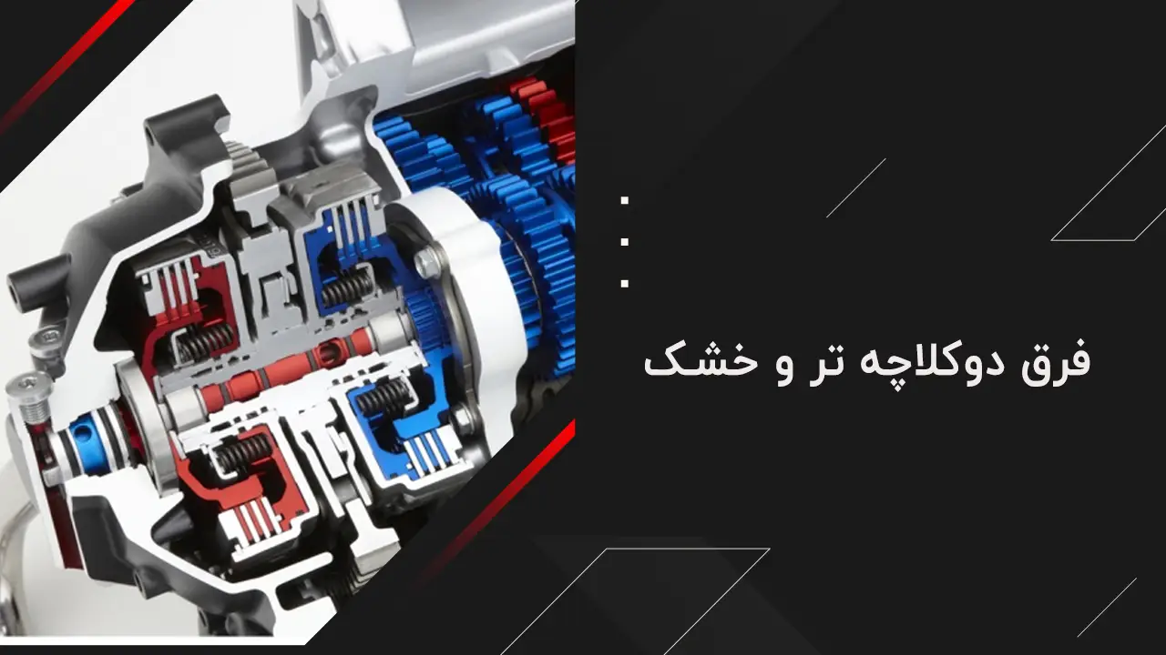 فرق دوکلاچه تر و خشک