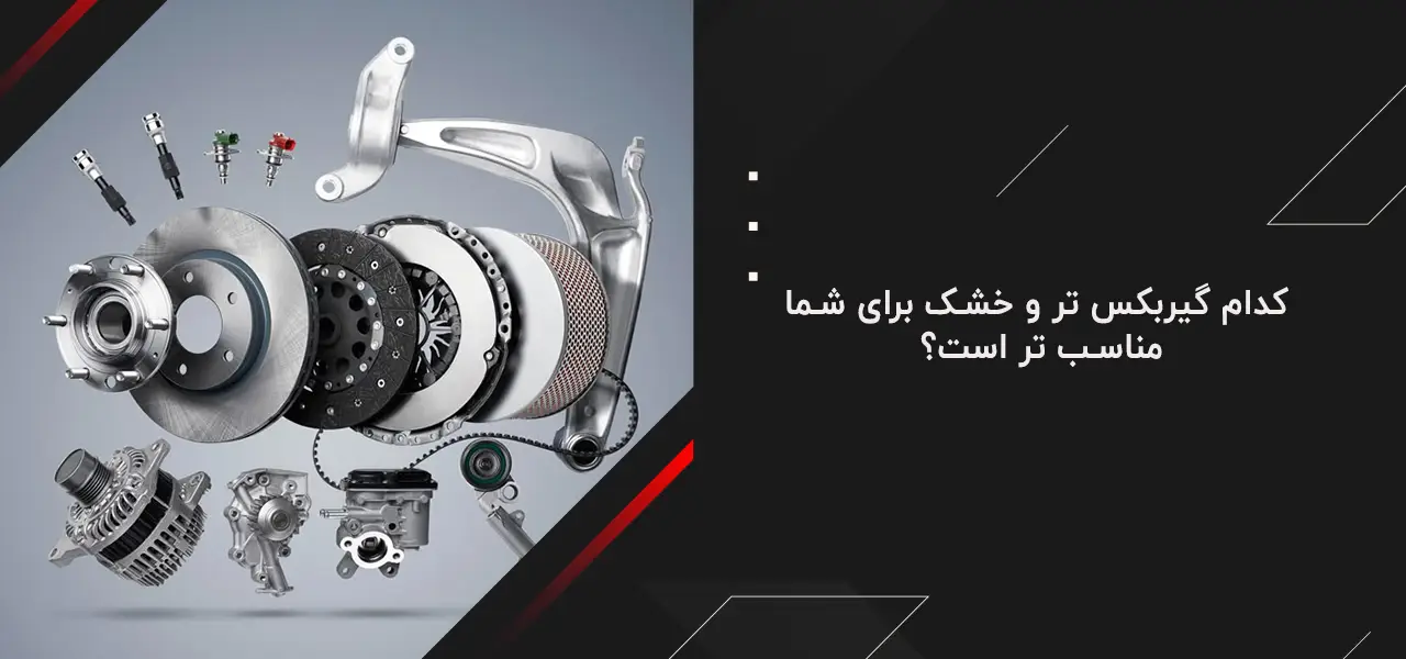 کدام گیربکس تر و خشک برای شما مناسب‌ تر است؟