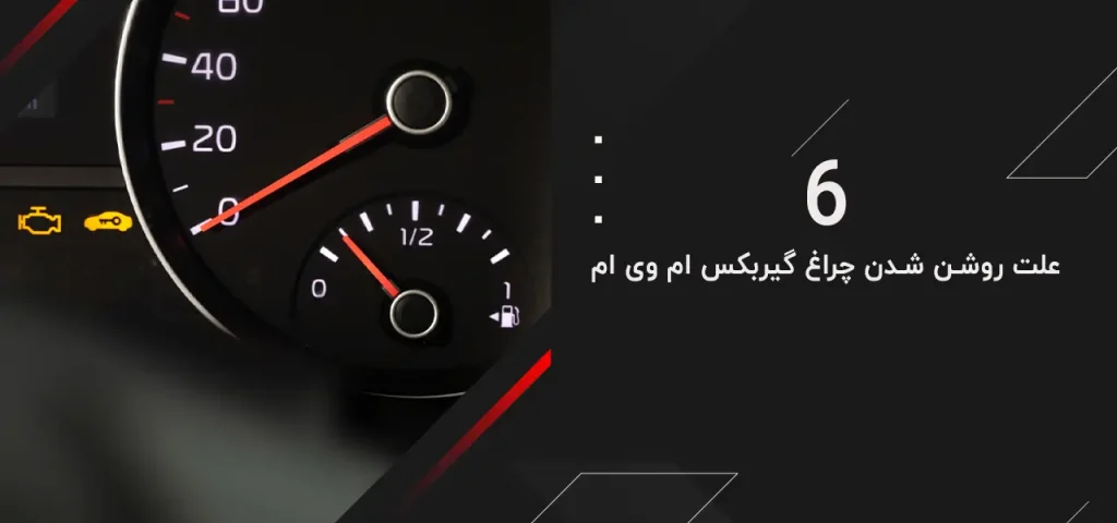 6 علت روشن شدن چراغ گیربکس ام وی ام