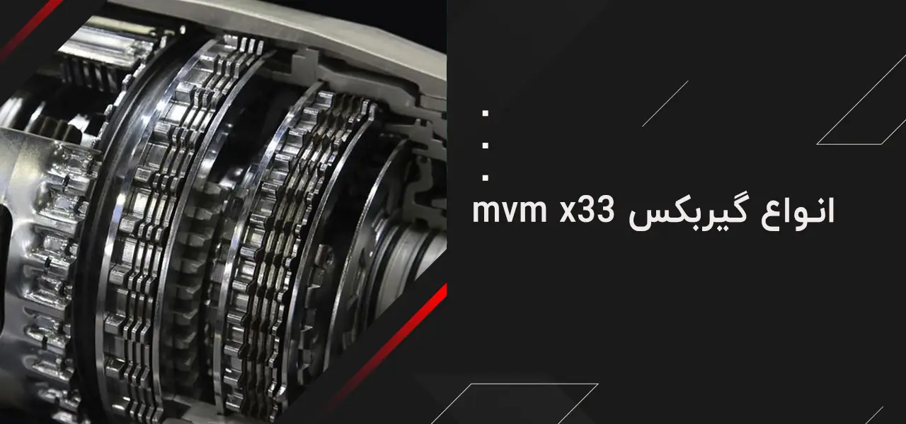 انواع گیربکس mvm x33
